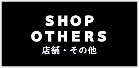 SHOP　OTHER