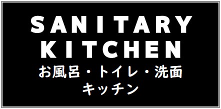 SANITARY　KITCHEN