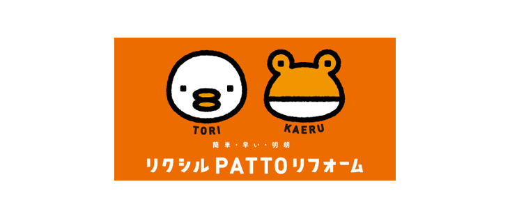 PATTOリフォーム
