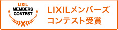 LIXILメンバーズコンテストのサイトにジャンプ！！