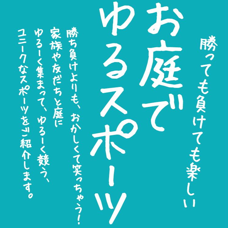 勝っても負けても楽しい　お庭でゆるスポーツ