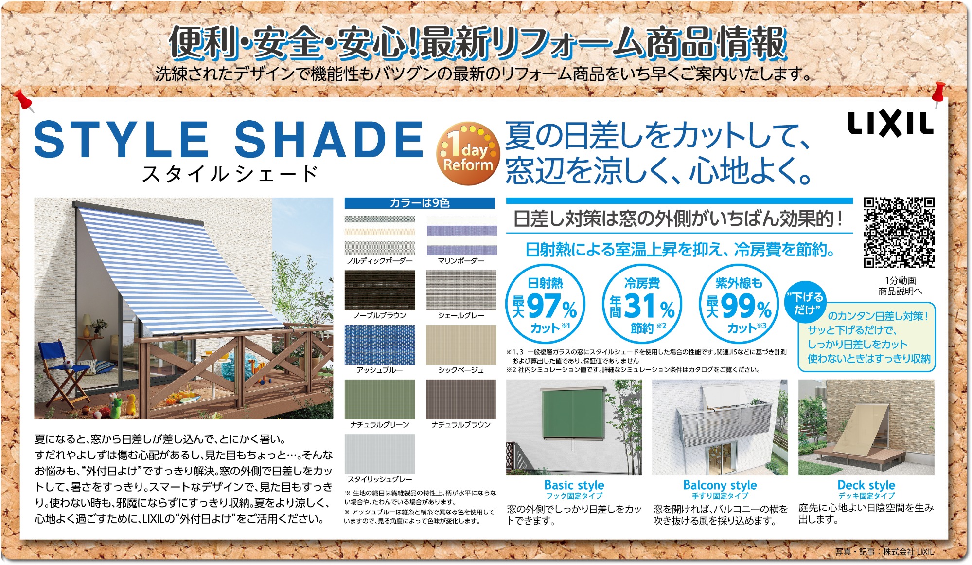 便利・安全・安心！最新リフォーム商品情報　STYLE　SHADE　スタイルシェード