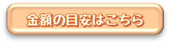 気になる金額はこちらをクリック