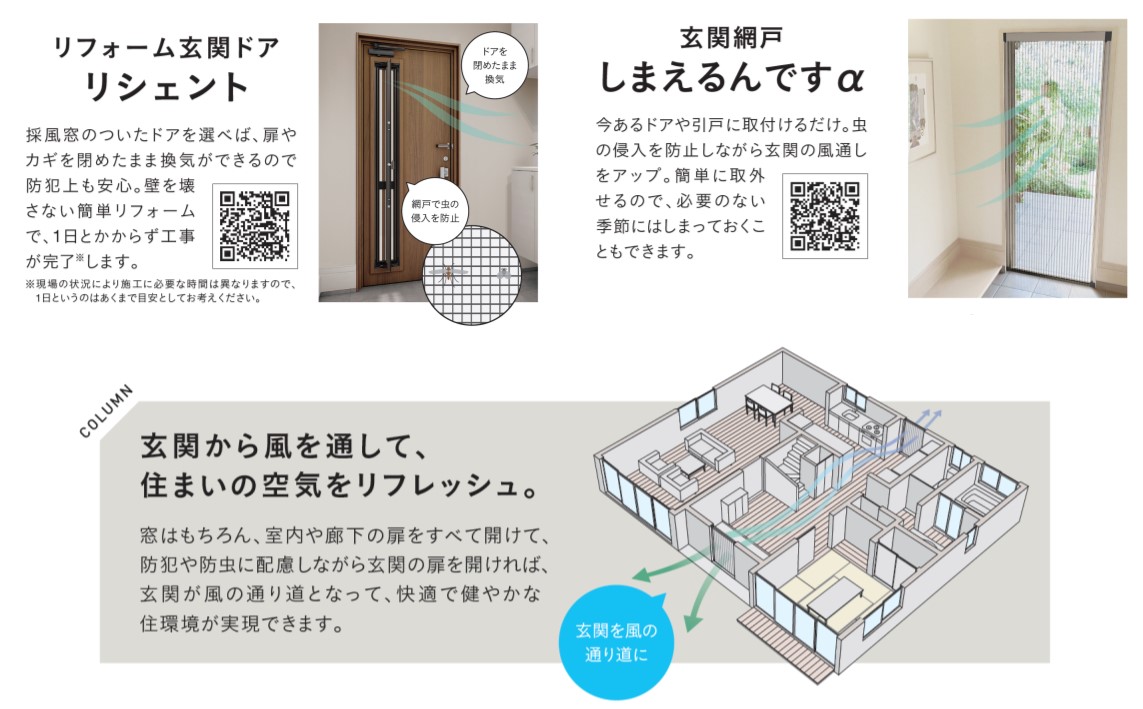 画像：リフォーム玄関ドア　リシェント　玄関網戸　しまえるんですα　玄関から風を通して住まいの空気をリフレッシュ