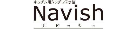 キッチン用タッチレス水栓　Navish　ナビッシュ