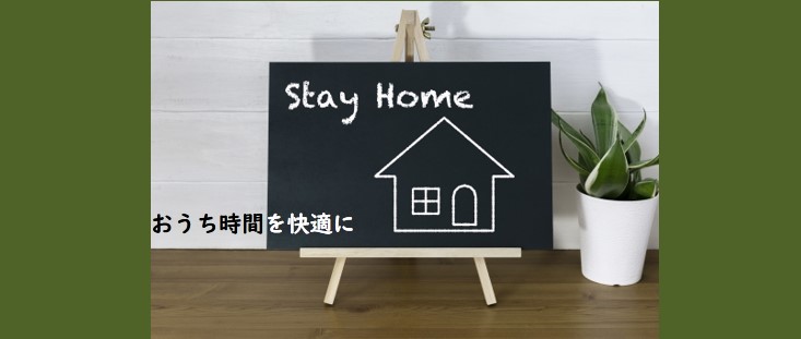 StayHome　おうち時間を快適に…