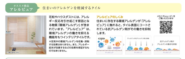 画像：オススメ商品　アレルピュア　住まいのアレルゲンを軽減するタイル