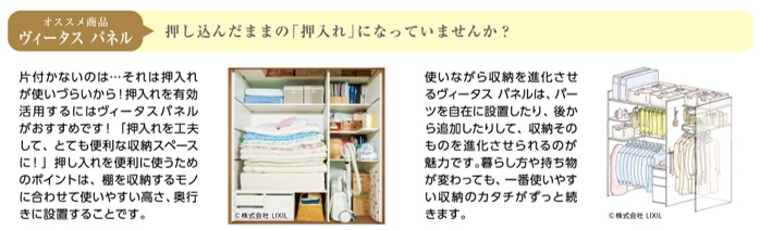 画像：オススメ商品　ヴィータスパネル　押し込んだままの「押入れ」になっていませんか？