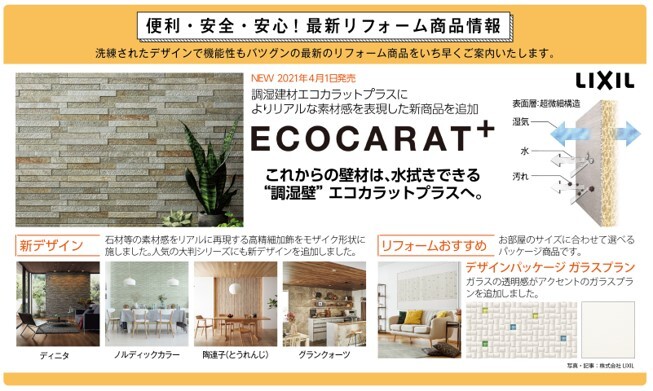画像：ECOCARAT+　これからの壁材は、水拭きできる”調湿壁”エコカラットプラスへ。