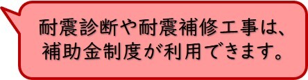 画像：耐震診断や耐震補修工事は、補助金制度が利用できます。