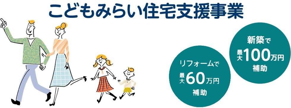 こどもみらい住宅支援事業