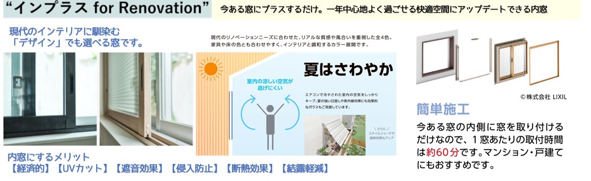 画像：インプラスfor Renovation 今ある窓にプラスするだけ。一年中心地よく過ごせる快適空間にアップデートできる内窓