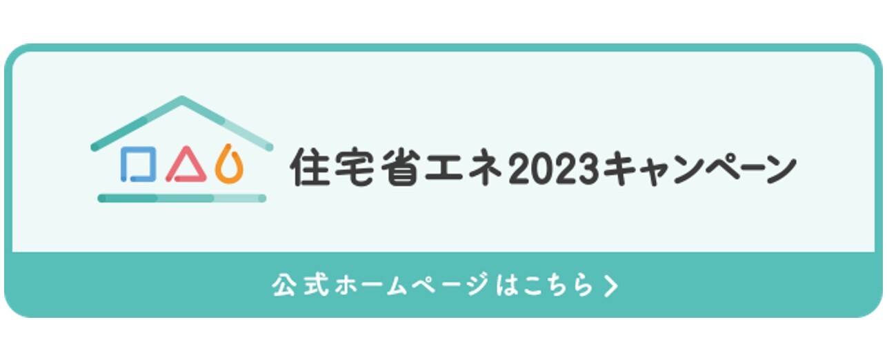 住宅省エネ2023キャンペーン