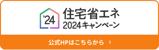 住宅省エネ2024キャンペーンのホームページにリンクしています