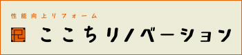 ここちリノベーション