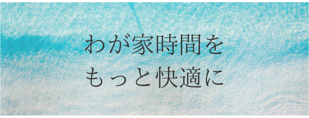 StayHome　おうち時間を快適に…